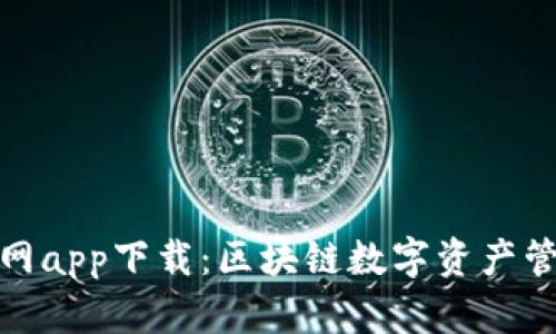 TP钱包正版官网app下载：区块链数字资产管理的最佳选择