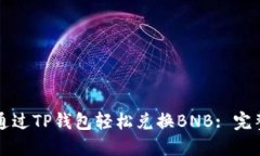 如何通过TP钱包轻松兑换BNB: 完整指南