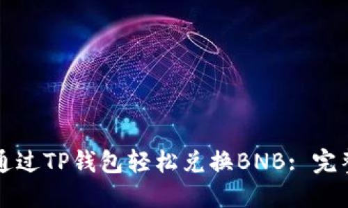 如何通过TP钱包轻松兑换BNB: 完整指南