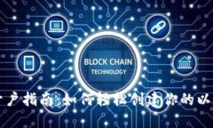 以太坊开户指南：如何轻松创建你的以太坊钱包