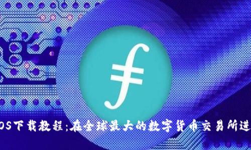 币安App iOS下载教程：在全球最大的数字货币交易所进行无缝交易