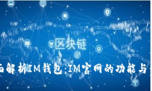 全面解析IM钱包：IM官网的功能与优势