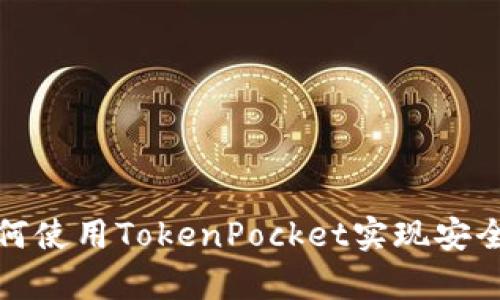 什么是冷钱包？如何使用TokenPocket实现安全的数字资产存储？