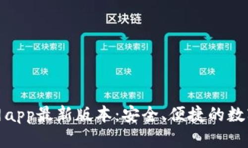 tp钱包下载官网app最新版本：安全、便捷的数字资产管理工具