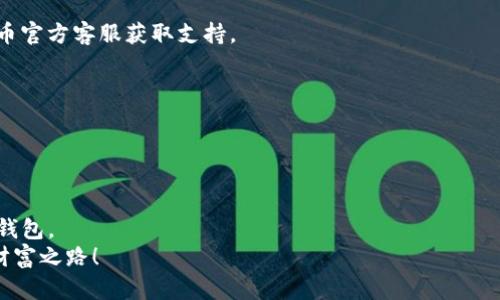   如何安全下载原子币APP？你准备好探索数字货币的世界了吗？ / 
 guanjianci 原子币, APP下载, 数字货币, 手机应用, 投资安全 /guanjianci 

引言
在数字货币迅猛发展的今天，越来越多的人开始关注如何利用这些新兴的资产。原子币（Atomic Wallet）作为其中一个备受欢迎的数字货币钱包，吸引了许多热衷于投资和交易的小伙伴。然而，随着市场的不断扩大，很多人对如何安全地下载以及使用这一APP存有疑虑。今天，我们就来聊聊这个话题，看看如何让下载过程变得安全又简单。

原子币APP的特点
在深入讨论下载问题之前，我们先来了解一下什么是原子币APP。原子币是一个多功能的数字货币钱包，支持多种主流的加密货币，包括比特币、以太坊和许多其他代币。它的设计旨在使用户能够方便地存储、发送和接收加密资产，且界面友好，操作简单。
更重要的是，原子币采取了“去中心化”的理念，用户的私钥始终保留在用户的设备上，避免了被集中管理所带来的风险。这种设计使得原子币在安全性上得到了很好的保障，这是许多投资者所看重的。

如何安全下载原子币APP
在决定下载任何应用之前，安全性和来源都是首要考虑的因素。首先，我们推荐你从官方渠道下载原子币APP，以确保应用的真实性和安全性。
你可以访问原子币的官方网站，通常在页面上会有明显的“下载”按钮。点击后，系统会根据你的设备自动选择合适的版本来下载。在选择下载链接时，务必要警惕可能存在的钓鱼网站或者仿冒网站。
此外，若你是安卓用户，可以直接前往Google Play商店搜索“原子币”，确保下载的是官方版本。对于iOS用户，可以在App Store进行相同的操作。请注意，避免在第三方应用商店下载，以免遇到修改版或病毒程序。

下载后的安装过程
成功下载后，接下来就是安装过程了。这个环节其实相对简单。你只需要在手机上找到下载的文件，点击进行安装即可。对于安卓用户，可能需要在设置中允许“未知来源”的安装，确保手机能够安装非Play商店的应用。
安装完成后，打开应用，你会看到一个友好的欢迎界面。这里会引导你完成注册和设置过程，包括创建钱包、备份助记词等工作，这些环节是确保你资产安全的重要步骤，千万不要忽视哦！

注册与安全性设置
在注册过程中，原子币会要求你创建一个强密码并备份助记词。这里，我要特别强调助记词的重要性。它是恢复钱包的唯一凭证，务必将其妥善保管，并避免在线保存或与他人分享。
一旦你设置完成，建议定期更改密码并启用双重认证，这样可以进一步提高账户的安全性。在当今网络环境下，增强安全意识是每一个数字货币投资者的必修课。

常见问题与解答
在下载和使用原子币APP的过程中，难免会遇到一些问题。这里整理了一些常见问题，希望能够帮到你。
Q1: 我如果在下载过程中遇到问题该怎么办？
A: 首先，确认你的网络连接是否正常，确保可以稳定访问网站。如果问题仍然存在，建议尝试更换网络或清除缓存。如果始终不能解决，请联系原子币官方客服获取支持。
Q2: 原子币是否支持所有数字货币？
A: 原子币支持多种主流数字货币，但并非所有。你可以在官方网站上查看支持的币种列表，以确保你的资产可以用这个钱包进行管理。
Q3: 如何查看我的资产是否安全？
A: 定期查看账户的余额和交易记录是很有必要的，确保无异常。还可以通过使用一些安全监测工具来检查你的设备是否存在潜在威胁。

总结
安全下载原子币APP并妥善使用，是每位数字货币投资者需要关注的重点。希望通过今天的分享，能够帮助你更好地了解如何下载和使用这个数字钱包。
总而言之，不要把所有风险都扔给技术，而是要时刻保持对自己资产的关注和保护。愿每位投资者都能在数字货币的海洋中乘风破浪，找到自己的财富之路！