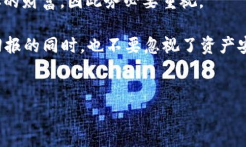 助记词是区块链和加密货币领域中一个非常重要的概念，尤其在钱包的使用和管理中显得尤为关键。我们常常听到有人说：“一个助记词对应一个钱包。”但这句话具体意味着什么呢？让我们一起来深入探讨这个话题，了解助记词与钱包之间的关系，以及它们在数字资产管理中的重要性。

什么是助记词？

首先，我们来简单了解一下助记词。简单来说，助记词是一串由多个单词组成的短语，通常为12到24个单词。这些单词的组合是随机的，能够代表一个数字钱包中的私钥。因为私钥是一串复杂的字符，难以记住，而用助记词就简单多了。可以想象，记忆一个简短的短语比记住一长串数字和字母组合容易得多。

尽管助记词是在使用数字钱包时的一个方便工具，但它背后的重要性不可小觑。如果你拥有一个钱包的助记词，那么几乎可以认为你拥有了这个钱包中的所有资产。也就是说，丢失了助记词，你就可能失去对钱包中资产的控制。

助记词与钱包的关系

“一个助记词对应一个钱包”这句话强调了助记词与钱包之间的直接联系。一个钱包通常会有一个唯一的助记词。在创建钱包时，钱包软件会生成一个助记词，并鼓励用户将这个助记词安全地保存下来。这就像是一个安全钥匙，没有它，你无法进入相应的数字仓库。

每次我们需要访问我们的数字资产，比如发送或接收加密货币，就必须通过输入助记词或用它生成的钥匙与钱包进行交互。因此，理解和妥善管理你的助记词是非常重要的。一个安全的管理方法可以的确保护你的资产安全。

如何安全管理助记词？

接下来，我们就来聊聊助记词的安全管理。有几个小技巧可以帮助你更好地保护好助记词，避免因丢失或被盗而造成资产损失。

首先，绝对不要将助记词保存在你的电脑或手机中。尽管这些电子设备看似方便，但它们也很容易受到黑客攻击。在网络环境中，任何信息都有可能被盗。因此，最安全的方法是将助记词写下来的，并保存在一个安全的地方，例如保险箱中。

此外，确保备份：最好做多个备份，存放在不同的地方。如果一个地方出问题，你还有其他备份可以恢复使用。这给你提供了更多的保障，也让你在意外情况发生时有条不紊地应对。

助记词遗忘后的应对措施

若不幸丢失了助记词，你该怎么办呢？很抱歉地告诉你，如果没有备份，通常来说是基本无法恢复的。因此，事前的预防工作显得格外重要。

然而，某些钱包提供了额外的恢复方式。例如，有的会要求你进行双重身份验证，一定程度上增加了安全性。或者使用多重签名钱包，也是在保护资产安全方面的有效措施。它要求多个体的确认才能完成交易，这对于大额资产保护是个不错的选择。

总结

通过以上的分析，相信大家对“一个助记词对应一个钱包”这句话的含义有了更清晰的理解。在这数字资产的时代，保护助记词就是保护你的财富，因此务必要重视。

同时，随着技术的发展和对数字资产管理工具的不断，相信未来会出现更多方便又安全的方式来管理我们的数字资产。大家在追求投资回报的同时，也不要忽视了资产安全的问题，为自己的每一笔投资做好安全屏障，这才是明智之举。

助记词, 钱包, 数字资产, 安全管理, 加密货币/guanjianci
如何理解“一个助记词对应一个钱包”？