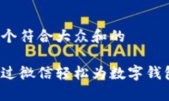 思考一个符合大众和的如何通过微信轻松为数字