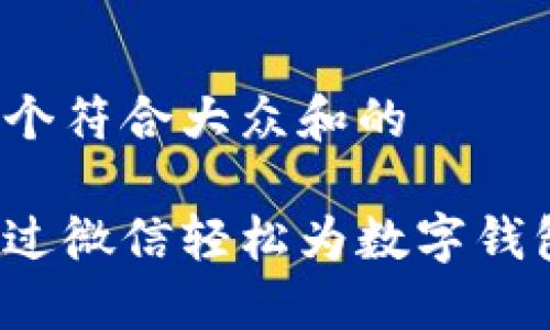 思考一个符合大众和的

如何通过微信轻松为数字钱包充值？