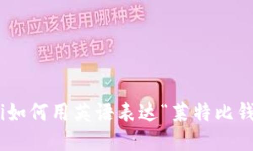 biati如何用英语表达“莱特比钱包”？