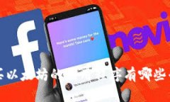  购买以太坊的应用程序有哪些平台？