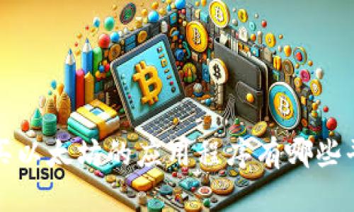  购买以太坊的应用程序有哪些平台？