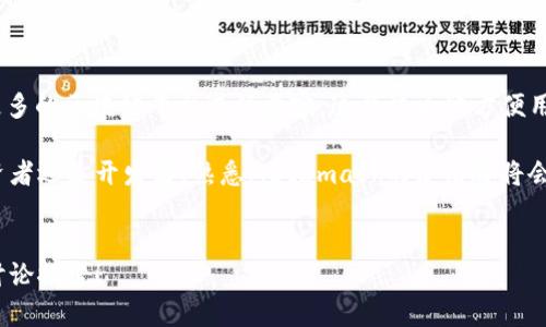   Metamask钱包怎么用？新手指南与实用技巧！ / 

 guanjianci Metamask, 加密钱包, 区块链, 以太坊, 数字货币 /guanjianci 

什么是Metamask钱包？
在这个数字货币的时代，热衷于区块链的朋友一定对“Metamask”这个名字不陌生吧？简单来说，Metamask是一种可以让你与区块链网络进行交互的加密钱包。无论是买卖数字货币、参与去中心化金融（DeFi），还是玩一些基于以太坊的区块链游戏，Metamask都是一个非常重要的工具。

为什么选择Metamask钱包？
或许你会问，有那么多钱包为什么非要选择Metamask呢？其实，Metamask拥有许多优势。首先，它是一个基于浏览器的扩展，使用起来非常方便。只需简单几步安装，你就能在浏览器中直接与以太坊应用互动。而且，它不仅支持ETH，还能处理各种基于以太坊的代币，这在一定程度上提高了它的灵活性。

此外，Metamask的用户界面也设计得非常友好，即使是第一次接触数字货币的朋友，也能快速上手。最重要的是，你个人的私钥和种子短语都是保存在你本地的，最大限度地保障了你的资产安全。听起来不错吧？

Metamask的安装步骤
如果你想体验一下Metamask，那么首先要做的就是安装它。以下是一些简单的步骤，让我们来看看吧：
ol
    li首先打开你的浏览器，推荐使用Chrome或Firefox，搜索“Metamask”并进入官方网站。/li
    li在官网上找到“下载”按钮，点击下载安装扩展。/li
    li安装完成后，点击浏览器右上角的Metamask图标，开始创建钱包。/li
    li按照指引创建一个新钱包，并记下你的恢复短语，这极为重要，丢失后可无法找回！/li
    li设置一个自己能记住的强密码，以确保钱包的安全。/li
    li完成这些步骤后，你就成功建立了Metamask钱包！/li
/ol

如何使用Metamask发送钱币和代币？
安装完成后，你可以打开Metamask，里面会显示你的以太坊余额。想要发送钱币或代币非常简单！你只需要几个步骤：
ol
    li登录Metamask，选择你想要发送的资产（ETH或ETH 代币）/li
    li点击“发送”按钮，输入收款地址和金额。/li
    li确认信息无误后，点击发送，现在就发出去吧！/li
/ol

需要提醒的是，发送的过程中，会涉及一些网络手续费，这通常是矿工费。在操作之前，一定要留意费用情况，以免错过最佳时机。

如何安全地使用Metamask钱包？
当然，使用Metamask钱包时，安全问题始终是大家最关心的。如何保障你的资金安全呢？以下是一些建议：
ul
    li私钥和种子短语】：绝对不要将你的私钥或种子短语分享给任何人。记住，任何自称是官方的提示都是骗局吗！/li
    li定期备份】：定期备份你的钱包，以避免意外情况导致丢失。/li
    li安全网络】：尽量在安全的网络环境下使用Metamask，避免公共Wi-Fi，使用VPN更为安全。/li
/ul

Metamask常见问题解答
在使用过程中，难免会遇到一些小问题。以下是一些Metamask用户经常询问的问题，你可以参考下：
ul
    li如何找回我的钱包？如果你忘记了密码，但记得恢复短语，可以通过恢复短语找回。/li
    li我可以在手机上使用Metamask吗？当然可以，Metamask有手机版本，你可以在App Store或Google Play下载。/li
    li转账速度太慢怎么办？可能是因为网络拥堵，调整矿工费，提高手续费通常能加快转账速度。/li
/ul

Metamask的未来发展趋势
随着区块链技术的发展，Metamask的功能也在不断扩展。未来，我们可以期待Metamask会集成更多的DeFi应用，甚至可能与更多的区块链平台进行兼容。这将极大地方便用户进行更灵活的资产管理。

总的来说，Metamask为广大用户提供了一个良好的入口，通过这个钱包，我们可以更便捷地进入数字货币的世界。无论你是投资者还是开发者，熟悉Metamask的使用都将会大大提升你的效率和体验。

结语
以上就是关于Metamask钱包的详细介绍与使用指南了，希望对你有所帮助。如果还有其他疑问，不妨在评论区留言，大家一起讨论探索！