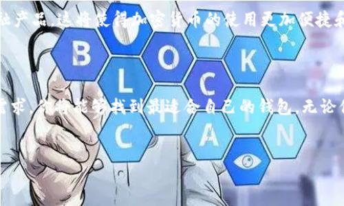 CoinDash用什么钱包？这是许多投资者和加密货币爱好者常常问的问题。随着区块链技术的飞速发展，各种加密货币钱包层出不穷，选择一个合适的钱包至关重要。在本文中，我们将深入探讨使用CoinDash时可以选择的钱包以及一些关键因素，帮助你做出明智的决策。

了解CoinDash和其钱包的作用

首先，让我们快速了解一下CoinDash。CoinDash是一个专注于使加密货币交易更加便捷的项目，其目标是通过提供一个强大的交易和投资平台，帮助用户更轻松地管理他们的数字资产。因此，选择一个好的钱包对于CoinDash用户来说显得尤为重要。

1. 钱包的基本分类

在我们讨论CoinDash所适用的钱包之前，首先要了解钱包的基本类型。一般来说，加密货币钱包可以分为以下几类：

ul
li热钱包：这些钱包通常连接到互联网，方便用户即时进行交易和转账。适合频繁交易的用户。/li
li冷钱包：冷钱包不与互联网连接，因此安全性更高，适合长期保存资产的用户。/li
li硬件钱包：这是一种物理设备，专门设计用于存储加密货币。安全性极高，但相对不那么方便。/li
li软件钱包：这类钱包通常是应用程序，可以在电脑或手机上下载使用，方便携带与使用，但仍需要谨慎选择。/li
/ul

2. CoinDash支持的钱包选项

接下来，我们来看看在CoinDash平台上常用的几种钱包：

2.1 以太坊钱包

CoinDash是在以太坊区块链上运行的，因此以太坊钱包是最基本且重要的选择。用户可以使用如MetaMask、MyEtherWallet等以太坊钱包来存储和管理他们的CoinDash代币（CDT）。

2.2 硬件钱包

如果你打算长期持有CoinDash，硬件钱包是最安全的选择。例如，Ledger Nano S和Trezor是两款非常受欢迎的硬件钱包。它们不仅可以存储多种加密货币，还提供了强大的安全功能，让你的资产远离黑客的威胁。

2.3 移动钱包

对于喜欢随时随地进行交易的用户，移动钱包则是一个不错的选择。像Trust Wallet和Coinomi这样的移动钱包都支持CoinDash，提供了极大的便利。当然，使用任何移动钱包时，都要注意安全设置，比如启用双重身份验证等。

2.4 交易所钱包

许多用户也会选择将CoinDash存储在交易所的钱包里，虽然这也是一种选择，但是风险较高。因为一旦交易所遭到攻击，用户的资产将面临损失。因此，如果你长期持有CoinDash，最好还是将其转移到更加安全的钱包中。

3. 选择钱包时需要考虑的因素

那么，如何选择最适合自己的CoinDash钱包呢？以下因素可以帮助你做出决策：

ul
li安全性：选择钱包时，安全性是最重要的因素之一。无论你选择热钱包还是冷钱包，确保它们具备高水平的安全措施，比如私钥控制、双重认证等。/li
li易用性：有些钱包界面友好，易于操作，而有些则可能比较复杂。选择一个你能熟练使用的钱包，可以提高交易的效率。/li
li支持多种加密货币：如果你持有多种加密货币，选择一个支持多种币种的钱包将更为便利。/li
li社区支持：钱包的社区活跃程度和开发者支持也很重要。活跃的社区通常意味着更多的功能更新和问题解决。/li
/ul

4. 钱包的安全使用建议

无论你选择哪种钱包，安全使用都是至关重要的。以下是一些实用的建议：

ul
li定期备份私钥：无论使用什么钱包，务必要定期备份你的私钥或助记词。即使钱包丢失或损坏，备份可以帮助你恢复资产。/li
li启用双重认证：为你的钱包启用双重认证，增加额外的安全保障。/li
li保持软件更新：确保钱包软件保持最新版本，及时修复任何已知的安全漏洞。/li
li谨慎点击链接：避免通过不明链接访问钱包，以防 phishing 攻击。/li
/ul

5. 未来的发展趋势

随着区块链技术的不断发展，钱包的功能将会越来越强大。在不久的将来，我们可能会看到智能合约钱包和更多基于去中心化的金融产品，这将使得加密货币的使用更加便捷和安全。

总结

选择一个合适的CoinDash钱包是每个用户都应该认真考虑的事情。通过了解不同类型的钱包及其优缺点，结合自身的使用习惯与需求，你将能够找到最适合自己的钱包。无论你是频繁交易还是长期持有，都有相应的选择来保障你的资产安全。而最重要的是，始终保持对安全的警惕，保护好自己的数字资产。

CoinDash, 钱包, 加密货币, 以太坊, 冷钱包/guanjianci
coinDash用啥钱包