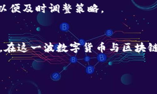 数字货币加区块链龙头 是近年来备受关注的话题。随着金融科技的迅猛发展，数字货币成为了投资者热议的对象，而区块链技术则为其提供了不可或缺的基础。想必在听到“数字货币”和“区块链”这两个词时，您是否曾想过，它们之间到底隐藏着怎样的关系？为什么说某些公司在这一领域被称为“龙头”？本文将深入探讨这些问题，带您走进数字货币和区块链的世界，揭示那些在市场中领先的企业背后的秘密。

数字货币 的崛起

什么是数字货币？
简单来说，数字货币是一种以数字形式存在的货币。与传统的纸币和硬币不同，它完全在虚拟空间中流通。通常，数字货币的交易基于去中心化的账本，即strong区块链/strong技术。比特币作为最早的数字货币，开启了这一切的先河。在2010年代，它的价值还不足一美元，而今天，它的价格已经飙升至数万甚至数十万美元，这一过程引发了无数投资者的追捧。

数字货币的种类
数字货币并不仅仅指比特币。除了比特币之外，市场上还有许多其他类型的数字货币，例如以太坊、瑞波币、莱特币等等。每种数字货币都有其独特的技术特点和使用场景。

ul
    li比特币：最早、最为人所知的数字货币，被称为“数字黄金”。/li
    li以太坊：不仅仅是一种数字货币，同时也是一个开放的区块链平台，允许开发者构建自己的应用。/li
    li瑞波币：专注于为金融机构提供快速且低成本的跨境支付解决方案。/li
/ul

数字货币市场为何迅猛发展？
在过去几年中，数字货币市场的火爆不可否认。首先，疫情的影响让更多的人转向在线投资，数字货币成为投资的新风口。其次，国际经济形势的变化也促使投资者寻找更高收益的资产。再者，越来越多的商家开始接受数字货币支付，提升了其实际应用价值。

区块链技术的作用

区块链是什么？
区块链是一种去中心化的分布式账本技术。它通过将交易记录以区块的形式存储，形成链式结构，从而确保了信息的透明性和安全性。在这个系统中，任何人都可以查看交易记录，但无法随意修改，这为数字货币的稳定运作奠定了基础。

区块链如何支撑数字货币？
数字货币的每一笔交易都通过区块链技术进行验证和记录，确保交易的安全性和可靠性。由于这一技术的特点，数字货币的所有用户都能在一个透明的平台上进行交易，避免了传统金融体系中可能存在的欺诈和腐败现象。

区块链的应用场景
除了数字货币，区块链技术的应用领域也在不断扩展。如今，很多行业，例如供应链管理、智能合约、医疗数据管理等，都在积极探索区块链的可能性。区块链提供了一个去中心化、透明和安全的方式来记录和共享信息，未来的前景非常广阔。

区块链龙头企业分析

谁是区块链技术的龙头企业？
在区块链领域，一些企业因其技术实力和市场表现被广泛认为是龙头。比如，币安（Binance）、Coinbase、以太坊基金会等。这些公司不仅推动了数字货币的活跃交易，还在技术研发和市场教育方面做出了巨大贡献。

币安的崛起
币安是全球最大的数字货币交易平台之一，它以低交易费用和多样化的交易品种吸引了大量用户。更重要的是，币安推出了自己的原生代币BNB，并且不断扩展其生态系统，包括DeFi（去中心化金融）、NFT（非同质化代币）等领域，这些都让它在众多交易平台中脱颖而出。

Coinbase的影响力
Coinbase作为首个上市的数字货币交易平台，受到了市场的高度关注。它不仅提供便捷的交易服务，还致力于普通用户的教育，提升公众对数字货币的认知。这种模式吸引了大量新用户，让数字货币更加走入大众视野。

以太坊的技术革新
以太坊作为一个区块链平台，其引入的智能合约技术改变了区块链的应用方式，使得开发者能在其上创建去中心化应用（DApps）。这种灵活的技术架构，让以太坊在区块链领域的影响力大大提升。

未来展望与预警

市场走势如何？
未来数字货币和区块链市场的走势仍然充满不确定性。一方面，越来越多的机构投资者进入市场，可能会推动价格上涨；另一方面，监管政策的不断变化也可能影响市场的健康发展。投资者在面对这一机遇的同时，必须保持警惕，认真分析市场动态。

如何选择投资龙头企业？
在选择投资对象时，了解公司的技术背景、团队实力以及市场表现至关重要。遵循自己的投资原则，合理分散投资，不盲目跟风，是致胜的关键。同时，投资者也应关注全球经济形势和政策变化，以便及时调整策略。

结论
总的来说，数字货币与区块链技术的结合正引领着金融行业的变革。尽管未来充满挑战，但也蕴藏着无数可能性。作为用户的我们，应以开放的心态不断学习，抓住机遇，同时也要时刻保持警醒。在这一波数字货币与区块链改革的浪潮中，选择合适的龙头企业投资，将可能为未来的财富增值提供保障。

通过以上分析，我们不仅了解了数字货币与区块链的基本概念和发展历程，还知道了在这一行业内的龙头企业及其市场表现。希望能对您在这一领域的研究与投资提供一些启发。