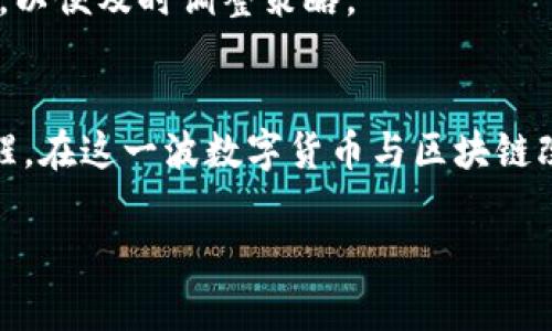 数字货币加区块链龙头 是近年来备受关注的话题。随着金融科技的迅猛发展，数字货币成为了投资者热议的对象，而区块链技术则为其提供了不可或缺的基础。想必在听到“数字货币”和“区块链”这两个词时，您是否曾想过，它们之间到底隐藏着怎样的关系？为什么说某些公司在这一领域被称为“龙头”？本文将深入探讨这些问题，带您走进数字货币和区块链的世界，揭示那些在市场中领先的企业背后的秘密。

数字货币 的崛起

什么是数字货币？
简单来说，数字货币是一种以数字形式存在的货币。与传统的纸币和硬币不同，它完全在虚拟空间中流通。通常，数字货币的交易基于去中心化的账本，即strong区块链/strong技术。比特币作为最早的数字货币，开启了这一切的先河。在2010年代，它的价值还不足一美元，而今天，它的价格已经飙升至数万甚至数十万美元，这一过程引发了无数投资者的追捧。

数字货币的种类
数字货币并不仅仅指比特币。除了比特币之外，市场上还有许多其他类型的数字货币，例如以太坊、瑞波币、莱特币等等。每种数字货币都有其独特的技术特点和使用场景。

ul
    li比特币：最早、最为人所知的数字货币，被称为“数字黄金”。/li
    li以太坊：不仅仅是一种数字货币，同时也是一个开放的区块链平台，允许开发者构建自己的应用。/li
    li瑞波币：专注于为金融机构提供快速且低成本的跨境支付解决方案。/li
/ul

数字货币市场为何迅猛发展？
在过去几年中，数字货币市场的火爆不可否认。首先，疫情的影响让更多的人转向在线投资，数字货币成为投资的新风口。其次，国际经济形势的变化也促使投资者寻找更高收益的资产。再者，越来越多的商家开始接受数字货币支付，提升了其实际应用价值。

区块链技术的作用

区块链是什么？
区块链是一种去中心化的分布式账本技术。它通过将交易记录以区块的形式存储，形成链式结构，从而确保了信息的透明性和安全性。在这个系统中，任何人都可以查看交易记录，但无法随意修改，这为数字货币的稳定运作奠定了基础。

区块链如何支撑数字货币？
数字货币的每一笔交易都通过区块链技术进行验证和记录，确保交易的安全性和可靠性。由于这一技术的特点，数字货币的所有用户都能在一个透明的平台上进行交易，避免了传统金融体系中可能存在的欺诈和腐败现象。

区块链的应用场景
除了数字货币，区块链技术的应用领域也在不断扩展。如今，很多行业，例如供应链管理、智能合约、医疗数据管理等，都在积极探索区块链的可能性。区块链提供了一个去中心化、透明和安全的方式来记录和共享信息，未来的前景非常广阔。

区块链龙头企业分析

谁是区块链技术的龙头企业？
在区块链领域，一些企业因其技术实力和市场表现被广泛认为是龙头。比如，币安（Binance）、Coinbase、以太坊基金会等。这些公司不仅推动了数字货币的活跃交易，还在技术研发和市场教育方面做出了巨大贡献。

币安的崛起
币安是全球最大的数字货币交易平台之一，它以低交易费用和多样化的交易品种吸引了大量用户。更重要的是，币安推出了自己的原生代币BNB，并且不断扩展其生态系统，包括DeFi（去中心化金融）、NFT（非同质化代币）等领域，这些都让它在众多交易平台中脱颖而出。

Coinbase的影响力
Coinbase作为首个上市的数字货币交易平台，受到了市场的高度关注。它不仅提供便捷的交易服务，还致力于普通用户的教育，提升公众对数字货币的认知。这种模式吸引了大量新用户，让数字货币更加走入大众视野。

以太坊的技术革新
以太坊作为一个区块链平台，其引入的智能合约技术改变了区块链的应用方式，使得开发者能在其上创建去中心化应用（DApps）。这种灵活的技术架构，让以太坊在区块链领域的影响力大大提升。

未来展望与预警

市场走势如何？
未来数字货币和区块链市场的走势仍然充满不确定性。一方面，越来越多的机构投资者进入市场，可能会推动价格上涨；另一方面，监管政策的不断变化也可能影响市场的健康发展。投资者在面对这一机遇的同时，必须保持警惕，认真分析市场动态。

如何选择投资龙头企业？
在选择投资对象时，了解公司的技术背景、团队实力以及市场表现至关重要。遵循自己的投资原则，合理分散投资，不盲目跟风，是致胜的关键。同时，投资者也应关注全球经济形势和政策变化，以便及时调整策略。

结论
总的来说，数字货币与区块链技术的结合正引领着金融行业的变革。尽管未来充满挑战，但也蕴藏着无数可能性。作为用户的我们，应以开放的心态不断学习，抓住机遇，同时也要时刻保持警醒。在这一波数字货币与区块链改革的浪潮中，选择合适的龙头企业投资，将可能为未来的财富增值提供保障。

通过以上分析，我们不仅了解了数字货币与区块链的基本概念和发展历程，还知道了在这一行业内的龙头企业及其市场表现。希望能对您在这一领域的研究与投资提供一些启发。