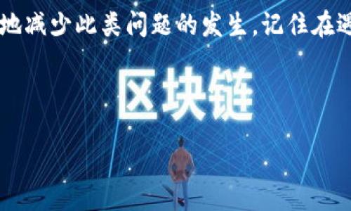 嗨钱包网关通讯超时是许多用户在使用嗨钱包或相关金融应用时可能遇到的问题。首先，让我们来探讨一下这个问题的原因以及如何应对。下面的内容将帮助你更好地理解嗨钱包的工作原理，并提供一些解决方案来应对网关通讯超时的情况。

1. 什么是嗨钱包网关通讯超时？

嗨钱包网关通讯超时是指在尝试与嗨钱包的服务器进行数据交换时，系统未能在规定时间内建立连接或完成数据传输。这通常是由于网络问题、服务器故障或应用程序本身的错误引起的。当这种情况发生时，用户可能会发现无法进行支付、查看余额或执行其他关键功能。

2. 常见原因

那么，是什么导致了嗨钱包的网关通讯超时呢？我们来看看几个最常见的原因：

ul
    li网络问题：这是最常见的原因之一。无论是用户的Wi-Fi信号不佳，还是移动数据连接不稳定，网络问题都可能导致无法成功与服务器建立连接。/li
    li服务器过载：在高峰时段，嗨钱包的服务器可能会面临大量用户的请求，这可能导致系统响应缓慢，甚至是无法应对过多的请求。/li
    li软件错误：有时候，用户使用的应用版本可能存在某些bug，导致在与服务器通讯时出现问题。保持应用更新可以减少这种情况的发生。/li
    li安全防护机制：在一些情况下，网络安全防护机制（例如防火墙或VPN）可能会阻止与嗨钱包服务器的正常通讯。/li
    li服务器维护：嗨钱包可能会定期进行服务器维护，导致常规的操作暂时无法进行。/li
/ul

3. 如何判断通讯超时？

当你使用嗨钱包时，如果你发现以下几种情况，很可能就是发生了网关通讯超时：

ul
    li支付按钮点击无反应，界面长时间停留在支付处理中。/li
    li无法加载账户信息或交易记录。/li
    li提示错误信息，例如“连接超时”或“无法与服务器连接”。/li
/ul

4. 如何解决网关通讯超时问题？

遇到网关通讯超时时，用户可以尝试以下几种解决方案。

ul
    li检查网络连接：首先要确认你的设备是否连接到互联网。尝试切换Wi-Fi和移动数据，看看哪个更稳定。/li
    li重启应用：关闭嗨钱包应用，然后重新打开，有时候可以缓解一些小问题。/li
    li更新应用：确保你使用的版本是最新的。前往应用商店检查更新，有时候开发者会修复一些已知的bug。/li
    li联系客户服务：如果问题持续存在，可以尝试联系嗨钱包的客服团队，他们可以提供进一步的帮助和建议。/li
    li检查维护公告：访问嗨钱包的官方网站或社交媒体，查看是否有关于服务器维护的公告。/li
/ul

5. 如何预防通讯超时问题？

虽然通讯超时有时候是不可避免的，但你可以通过一些简单的措施来降低发生此类问题的概率：

ul
    li保持应用更新：随着技术的发展，开发团队会不断推出新版本来修复bug和性能，确保你的应用是最新版本。/li
    li网络环境：选择一个信号较强的Wi-Fi或在网络较为稳定的环境中使用嗨钱包，可以提高成功连接的几率。/li
    li定期清理缓存：在手机或应用中清理缓存，以防老旧数据影响应用的正常运行。/li
    li提高使用意识：了解高峰使用时段，尽量避免在此期间进行重要操作，从而减少遇到网关通讯超时的机会。/li
/ul

6. 结语

从以上的分析可以看出，嗨钱包网关通讯超时虽然是一个令人烦恼的问题，但通过一些小的调整和预防措施，用户可以有效地减少此类问题的发生。记住在遇到困难时，不要犹豫，及时寻找解决方案和专业的帮助。希望这些信息能够帮助你更好地使用嗨钱包，享受便捷的金融服务。

嗨钱包, 网关通讯, 通讯超时, 支付问题, 网络连接/guanjianci

嗨钱包网关通讯超时？如何避免和解决这个问题？