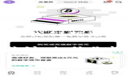 思考一个符合大众和

  SBTC钱包什么时候上线？了解最新动态与前景分析 / 

 guanjianci SBTC, 钱包, 上线时间, 加密货币, 区块链 /guanjianci 

SBTC钱包的简介

在当今的加密货币世界，钱包的角色至关重要。它不仅是一种存储工具，更是投资者与市场之间的桥梁。SBTC钱包作为一种新兴的数字货币钱包，吸引了很多人的关注。那么，SBTC钱包究竟是什么？它有何特别之处呢？

SBTC（Super Bitcoin）是一个基于比特币的分叉币，旨在增强比特币的功能性和可扩展性。与传统的比特币网络不同，SBTC在功能上进行了改进，提供了更快的交易速度和更低的手续费。这使得SBTC钱包的上线不仅是一个产品的发布，更是一场技术与市场的革新。

SBTC钱包的特点和优势

随着区块链技术的不断演进，各种类型的钱包层出不穷。SBTC钱包特别之处在于几项独特的功能：

ul
    li安全性：SBTC钱包采用了最新的加密技术，确保用户资产的安全，防止黑客攻击和数据泄露。/li
    li用户友好：界面简洁，操作方便，适合所有层次的用户，从新手到专家。/li
    li多功能性：除了基本的存储和转账功能，SBTC钱包还支持多种数字资产的管理，为用户提供更大的便利。/li
/ul

这些优势使得SBTC钱包在竞争激烈的加密货币市场中脱颖而出，不少投资者因此而对其寄予厚望。

SBTC钱包的上线时间

那么，SBTC钱包究竟何时上线？关于这一问题，目前官方并没有给出明确的日期。然而，根据市场传言和行业观察，SBTC钱包的上线预计将在接下来的三到六个月内实现。

上线时间的不确定性常常让投资者感到焦虑。这种焦虑背后反映的是对投资机会的渴望与对市场变化的敏感。毕竟，在这个瞬息万变的市场中，先行一步往往能够获得巨大的优势。

为什么SBTC钱包的上线引发如此关注？

投资者对SBTC钱包的翘首以盼，除了它的技术优势，更多的原因在于对整个市场的理解。加密货币市场目前正处于快速发展的阶段，许多投资者希望通过新项目，实现资产的增值。

SBTC作为比特币的分叉，其市场潜力正在被越来越多的人所认可。一旦SBTC钱包正式上线，其对用户的吸引力和市场的响应将是相当巨大的。这也是为什么许多人对这款钱包的上线时间充满好奇。

SBTC钱包上线后的市场前景

一旦SBTC钱包上线，市场的反应将会非常重要。我们可以预见到，如此便捷和高效的钱包系统，将会吸引大量的用户进入SBTC的生态系统。

这种吸引力不仅仅体现在用户数量的激增上，更重要的是将会带动SBTC的交易量和市场认可度。趋势显示，用户数量的增加往往会直接推动币价的上涨。而在这个阶段，早期投资者将可能面临可观的利润。

如何为SBTC钱包上线做好准备？

为了能够更好地迎接SBTC钱包的上线，投资者可以采取以下策略：

ul
    li保持关注：定期查看官方微信、微博和社区动态，以获取最新信息。关注有价值的信息来源，可以帮助你做出及时的决策。/li
    li了解SBTC：深入研究SBTC的白皮书和技术文档，了解其独特的技术细节和应用场景。多了解些行业知识，能增强你的投资信心。/li
    li适当投资：根据自己的经济实力，合理配置资金，避免盲目跟风。始终保持理性，不要因为一时的市场波动而产生恐慌。/li
/ul

总结

SBTC钱包的上线可谓是许多投资者心中的一颗定时炸弹。虽然暂时还没有确切的上线时间，但它的诸多优势与市场潜力足以让我们期待。

随着上线日期的逐渐临近，我们有理由相信，SBTC钱包将为广大用户带来更好的数字资产管理体验。在此期间，保持对市场的关注，相信你能够抓住这次难得的机会。

未来，我们期待着SBTC钱包的上线能给整个加密货币市场带来新的活力与变化！