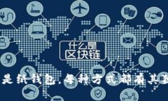 冷钱包下载 是加密货币用户保护数字资产的一种