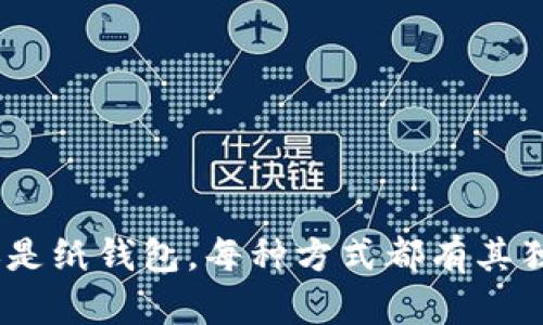 冷钱包下载 是加密货币用户保护数字资产的一种重要方法。在这个日益数字化的时代，随着比特币、以太坊等加密货币的兴起，越来越多的人开始关注如何安全地存储及管理自己的数字财富。在众多存储方式中，冷钱包因其出色的安全性而备受推崇。然而，许多人在寻找和下载冷钱包时，可能会有疑问：为什么要使用冷钱包？如何选择合适的冷钱包进行下载和使用？

冷钱包的定义与优势

冷钱包是指一种离线存储加密货币的方式，通常指的是不直接连接到互联网的设备或工具。这种方式与热钱包（在线钱包）相对，后者由于始终处于联网状态，面临更大的被黑客攻击的风险。简单来说，冷钱包就像你的保险箱，它和银行的在线系统不连通，所以安全性更高。许多投资者把比特币等资产视为一种长期投资，因此选择冷钱包来进行安全存储是一个非常明智的选择。

冷钱包的种类

冷钱包通常分为硬件钱包和纸钱包两大类。

硬件钱包
硬件钱包是一种专门用于存储加密信息的物理设备。它将你的私钥存储在设备中，而不会暴露在互联网环境下。这些设备的品牌有很多，如Ledger、Trezor等，它们都具备强大的安全性能和便捷的用户体验。硬件钱包的优势在于即使你的电脑被黑客攻击了，黑客也无法获取你的私钥。

纸钱包
纸钱包是将私钥和公钥打印在纸上的一种存储方式。这种方式的成本低廉，但在使用时需要格外小心，避免纸张损坏或遗失。纸钱包的最安全的使用方法是生成后在一个完全离线的环境中打印，再妥善保管。虽然纸钱包的安全性很高，但一旦纸张被损坏，资产就会难以恢复。

选择冷钱包：需要考虑哪些因素？

在选择冷钱包时，有几个关键因素需要考虑：

安全性
显然，安全性应该是首要关注的因素，无论是硬件钱包还是纸钱包。选择行业内知名品牌的硬件钱包通常能提供更好的安全性。也要仔细阅读用户评论和使用指南，了解其安全机制，如双重认证等。

易操作性
尽管安全性至关重要，但也不能忽视钱包的易操作性。你希望在需要时能够方便地访问自己的资产，所以用户界面的友好程度也是一个重要指标。如某些硬件钱包支持移动应用，这也可以大大提升使用的便捷性。

支持的币种
不同的冷钱包支持的加密货币种类也不尽相同。如果你持有的资产种类繁多，最好选择支持多种资产的冷钱包，以便进行统一管理。这对避免不同钱包管理不同资产而带来的不便非常有帮助。

冷钱包的下载与使用

下载和使用冷钱包的步骤通常会因为设备的不同而有所差异，但大体流程是类似的。

硬件钱包的下载与使用
1. 选择购买：首先，你需要选择一个信誉良好的硬件钱包品牌，对比不同品牌、型号的性能和价格，然后做出购买决策。

2. 下载软件：大多数硬件钱包需要配合对应的软件使用。务必从官方网站下载官方软件，避免从不明来源下载，以防病毒或恶意软件的侵入。

3. 初始化钱包：根据官方提供的指引进行初始化，在这个过程中会生成一个私钥和助记词。务必将这些信息妥善保管，因为它是你恢复钱包的唯一途径。

4. 存入资产：在完成初步设置后，你可以把加密货币从交易所或其他钱包转入你的硬件钱包。当你完成这一步时，你的资产就安全地存储在冷钱包中了。

纸钱包的生成与使用
1. 生成纸钱包：首先访问纸钱包生成网站，务必确保网站地址是正确的且能安全使用，建议在安全的环境下进行，如使用虚拟机。

2. 打印纸钱包：在生成地址后，可以选择将其打印出来，确保打印机没有记录以防信息泄露。同时，生成后的纸钱包应该尽量避免暴露在网络环境下。

3. 存储纸钱包：完成打印后，妥善保管纸钱包，建议放在防水、防火的地方，确保其物理安全。

冷钱包使用中的注意事项

虽然冷钱包提供了高水平的安全保障，但用户在使用时也需要留意一些关键事项。

保护私钥和助记词
你的私钥和助记词就像你冷钱包的钥匙，丢失或被他人获取将导致无法访问你所有的加密资产。最好的做法是将这些信息分开保管，甚至可以考虑在不同安全的地方做备份。

定期检查与备份
虽然冷钱包一般会提供良好的保护，但定期检查和备份也是必须的，以防意外的情况。例如，硬件钱包的固件更新，确保其安全性始终处于最佳状态。

避免网络诱惑
在使用时期，请保持警惕。不要轻易点击复杂的链接，或在不信任的环境中操作钱包。即使是冷钱包，也要小心假冒的硬件或者钓鱼网站。

总结

冷钱包作为一种安全、高效的数字资产管理工具，正在成为越来越多用户的首选。如果你有加密货币的投资，选择合适的冷钱包将帮助你提高清晰的财务规划，并降低资产被盗或丢失的风险。无论是硬件钱包还是纸钱包，每种方式都有其独特的优劣势。在下载和使用冷钱包的时候，安全性、易用性，以及支持的币种都要认真考量。最后，通过做好私钥和助记词的保护，确保定期检查和备份，保持警惕，才能真正享受数字货币资产带来的便捷与收益。