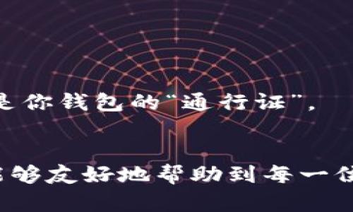 如何从Sia钱包转出资金？你是否掌握了其中的窍门？

Siacoin, Sia钱包, 转出资金, 加密货币, 交易流程/guanjianci

引言
在加密货币的世界里，转出资金的过程让很多用户既感到兴奋又有些困惑。尤其是对于使用Sia平台的用户来说，如何从Sia钱包中顺利转出资金？这不仅仅是一个简单的操作，它还涉及到一系列的步骤和考虑因素。在接下来的内容中，我们将一一揭开这些谜团，帮助你轻松地完成资金转出，并更加深入地理解这一过程。

什么是Sia和Siacoin？
在我们深入探讨转出资金之前，了解一些背景信息是有必要的。Sia是一个去中心化的云存储平台，而Siacoin则是其生态系统内的原生加密货币。用户可以利用Siacoin进行存储服务的支付，提升了存储的安全性与隐私性。通过这样的方式，用户可以将数据分散存储在全球的计算机上，而不是集中在某个大型公司的服务器上，这无疑提高了数据安全性。

准备工作：确保钱包安全
在进行资金转出之前，首先要确保你的Sia钱包是安全的。你知道，这个过程就像是出门前锁好门。检查一下你的钱包是否有最新的安全更新，以及有没有启用二步验证等安全措施。一旦你的钱包安全无虞，就能心安理得地进行转账。

开始转出资金：具体步骤
现在是时候开始转出Siacoin了！流程其实并不复杂，但每一步都值得你细细品味。首先，打开你的Sia钱包，提前准备好收款地址，这个地址是你要将资金转入的目标钱包。确保这个地址是正确的，发送错误可能导致资金永久丢失！

h41. 找到转账功能/h4
在Sia钱包的界面上，有一个明显的“转账”选项。点击进去，这里将是你进行资金转出的关键地点。一旦进入，你会看到一个表单，需要填写相关信息。

h42. 填写收款地址/h4
在这个表单中，你需要输入收款地址，确保没有任何输入错误。这里的每一个字符都至关重要！错误的地址意味着你的Siacoin可能会被转到一个你根本无法掌控的地方。仔细核对一下，这个步骤是不能马虎的。

h43. 输入转账金额/h4
接下来，你需要输入想要转出的金额。如果你只想转出一部分资金，确保你知道当前钱包里的余额。同时，了解一下转账可能会涉及的交易费用，这会直接影响到你最终可以转出的金额。

h44. 确认并提交/h4
一切都填写完毕后，再次仔细检查你的信息！确认收款地址、转出金额、费用等都正确无误后，就可以点击提交按钮了。一般来说，交易提交后，你会看到一个确认窗口，确认后方可继续。

等待交易确认
提交后，资金转出并不是立刻生效的。此时，你需要耐心等待交易被区块链网络确认。确认时间因网络拥堵情况而异，有时几分钟就能完成，有时可能需要更长时间。在这段等待时间里，你可以检查交易的状态，确保一切都在正常进行。

转出后的注意事项
转出Siacoin后，务必要注意资金是否成功抵达目标地址。如果出现异常，请立刻检查交易记录，确保不会漏掉任何关键信息。如果钱没有如预期那样被成功转出，别急，咱们可以逐步排查问题，比如检查交易状态是否显示成功、收款地址是否正确等。

转出资金的常见问题
很多用户在转出资金时都会遇到一些共性问题，以下总结了一些常见的困惑与解决办法，希望能帮到你。

h41. 转账失败怎么办？/h4
如果你收到转账失败的消息，首先检查一下当前的网络状态，确保网络畅通。其次，确认一下Siacoin的最新更新，有时平台维护或者更新可能影响交易的正常进行。

h42. 手续费会影响交易吗？/h4
是的，手续费会直接影响到你的转账时间和金额。如果手续费太低，交易可能会被延迟或未能成功。因此，了解当前的网络拥堵情况，根据实际情况调整你的手续费，是很有必要的。

h43. 如何确保钱包的安全性？/h4
保护钱包的安全就是保护你的资金。定期更新钱包软件、设置复杂的密码、启用二步验证、实际备份钱包等，都是非常重要的安全措施。记住，任何时候不要分享你的私钥或助记词，这些都是你钱包的“通行证”。

结语
从Sia钱包转出资金并不复杂，只要按照一定的步骤进行，就能够轻松完成。不过，在操作过程中始终要保持警惕和耐心，毕竟每一个小细节都可能对最终的结果产生影响。希望这篇指南能够友好地帮助到每一位Sia用户，让大家都能享受到加密货币交易的乐趣，而不再害怕其中的复杂与风险。无论你是新手还是老手，记得保持学习，随时更新自己的知识，才能在这片神秘的加密世界中游刃有余！