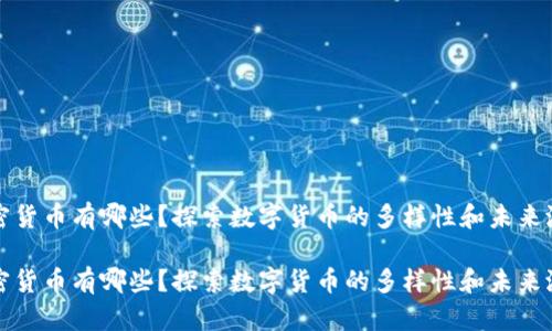 加密货币有哪些？探索数字货币的多样性和未来潜力

加密货币有哪些？探索数字货币的多样性和未来潜力