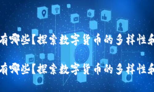 加密货币有哪些？探索数字货币的多样性和未来潜力

加密货币有哪些？探索数字货币的多样性和未来潜力