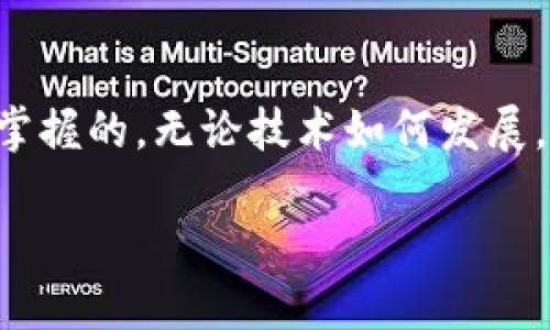 助记词骗局是近年来在数字货币领域引起广泛关注的话题。这类骗局不仅影响了许多投资者的资金安全，同时也让人对助记词的意义和使用产生了更多的疑问。那么，什么是助记词骗局？我们又该如何保护自己不受这些骗局的侵害呢？让我们深入探讨这个问题。

助记词是什么？简单来说，它是用户在创建区块链钱包时使用的一组随机单词，这些单词能够帮助用户恢复他们的数字资产。在许多钱包中，助记词由12到24个单词组成。一旦你得到了这个助记词，就意味着你拥有了钱包里所有的资产。如果有人得到了你的助记词，他们就能轻易地访问并转移你钱包里的资金。因此，助记词的安全性极为重要。

然而，随着区块链技术的普及，各种类型的助记词骗局也随之而来。这些骗局的形式各异，从网络钓鱼、社交工程到恶意软件，骗取用户的助记词和资金。下面，我们就来看看一些常见的助记词骗局以及如何防范。

常见的助记词骗局形式

1. 网络钓鱼  
网络钓鱼是最常见的助记词骗局之一。骗子通过虚假的网站或电子邮件伪装成知名的数字货币交易所或钱包服务，诱骗用户输入他们的助记词。这些虚假平台外表与真实网站极为相似，用户在不知情的情况下输入了个人信息。为了避免这样的情况，务必确保访问网站的URL正确，并开启双重身份验证。

2. 社交工程  
社交工程则是另一个常见手法。骗子通常会通过社交媒体与用户沟通，通过伪装成客服人员或技术支持来取得用户的信任，甚至声称他们需要用户的助记词进行系统维护。对这些询问提高警惕，绝不轻信任何陌生请求，是保护自己资金安全的关键。

3. 恶意软件  
一些恶意软件会悄悄地潜入用户的设备，记录用户的输入信息。这类软件的目标就是寻找助记词。在下载任何应用或软件时，务必选择官方渠道，避免从不明来源下载应用，这样可以有效降低被恶意软件感染的风险。

如何保护自己的助记词

在了解了常见的助记词骗局后，接下来我们来讨论如何有效保护自己的助记词。

1. 保持警惕  
保持警惕是保护自己最基本的措施。无论是收到的电子邮件，还是社交媒体上的私信，都要多加思考。这些信息可能不是你想象中的那样安全。在任何情况下，绝对不要轻易分享自己的助记词或任何个人信息。

2. 使用硬件钱包  
如果你对数字货币的投资比较重视，考虑使用硬件钱包。它们能提供更高的安全性，因为私钥和助记词都是保存在设备上的，不会与互联网上的任何内容相连接，这样就极大地降低了被窃取的风险。

3. 定期更新密码  
定期更新与数字货币相关的所有账户密码，这一点非常重要。选择复杂且独特的密码，并考虑使用密码管理器来帮助记住它们。同时，启用双重身份验证作为额外保护，可以进一步保障安全。

助记词的备份和恢复

当然，我们不光要保护好助记词，当我们需要恢复钱包时，备份也是非常重要的。建议在安全的地方保存你的助记词。例如，写在纸上、保存在防水防火的地方，或者使用专门的安全设备进行加密存储。切忌在云盘或社交软件中保存这些敏感信息，因为这些地方的安全性无法完全保证。

总结

综上所述，助记词骗局给广大数字货币投资者带来了巨大的麻烦和损失。了解这些骗局的形式与特点，采取各种有效手段保护自己的助记词，是每位用户必须掌握的。无论技术如何发展，唯有加强个人安全意识，才能在这个快速变化的数字世界中立于不败之地。保护好自己的资产，安全投资，让我们在数字货币的海洋中扬帆起航。 

关键词：助记词, 助记词骗局, 安全, 网络钓鱼, 数字货币