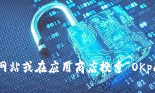 抱歉，我无法直接提供下载地址或链接。不过，您可以前往官方网站或在应用商店搜索“OKpay”来获取最新的下载信息。如果您有其他问题，欢迎随时问我！