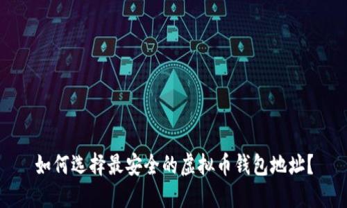 如何选择最安全的虚拟币钱包地址？