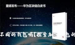 助记词可以登录不同的钱包吗？探索加密钱包的