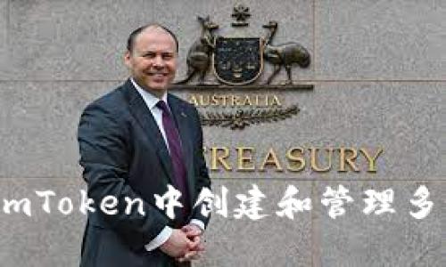 如何在imToken中创建和管理多个钱包？