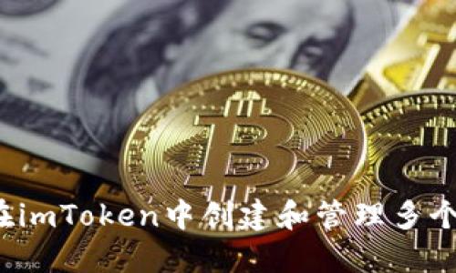 如何在imToken中创建和管理多个钱包？