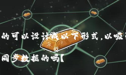 比特币钱包如何同步数据的可以设计成以下形式，以吸引大众用户的关注和思考：

你知道比特币钱包是如何同步数据的吗？