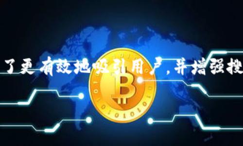 币圈交易所app下载官网是很多投资者在参与数字货币交易时关注的关键词。为了更有效地吸引用户，并增强搜索引擎的()效果，我们需要一个既又具有引导性的。以下是设计的和相关关键词。

如何安全下载币圈交易所官网应用？