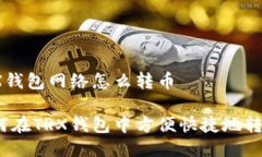 TRX钱包网络怎么转币如何在TRX钱包中方便快捷地