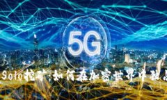 : 钱包Solo挖矿：如何在加密世界中独占鳌头？