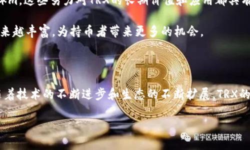 TRX，全称为Tronix，是由TRON基金会推出的加密货币，主要用于TRON区块链平台。TRON是一个去中心化的内容娱乐平台，目标是通过区块链技术让内容的创造者和消费者之间无需中介进行即时的价值传输。这种方式能够更有效地激励创作者，促进内容的分享和传播。那么，TRX到底是什么币种？它有什么特点和用途呢？接下来我们将深入探讨。

TRX的背景与发展

TRX是TRON网络的原生代币，发行于2017年。TRON最初由中国企业家孙宇晨创建，旨在利用区块链技术为全球内容共享提供一个免费的、去中心化的协议。TRON项目的目标是建立一个自由、开放的数字内容生态系统，吸引开发者在其平台上构建应用程序，尤其是在社交媒体和娱乐领域。

在最初的发行阶段，TRON采用了ERC-20标准在以太坊区块链上进行交易，随后于2018年6月成功迁移至自己的公链，开始了主网运营。随着加密市场的发展，TRON逐渐扩大了其生态系统，吸引了大量DApp（去中心化应用程序）的开发。

TRX的主要特点

首先，TRX具有较快的交易速度。在TRON网络上，交易确认时间通常只需几秒钟，这使得其在处理高频交易场景时表现突出。相比之下，某些传统区块链在高峰期会面临交易拥堵的问题。

其次，TRON采用了Delegated Proof of Stake（DPoS）共识机制，这种机制通过选举“超级代表”来确认交易，提高了网络的安全性和去中心化程度。DPoS机制允许持币者通过投票来选择超级代表，进一步增强网络的民主性。

TRX的用途

那么，TRX具体有哪些用途呢？首先，TRX作为TRON网络的交易媒介，用户可以使用TRX进行内容购买，如视频、音乐、游戏等数字内容的获取。此外，TRX还在平台上用于支付手续费，并参与智能合约的执行。

TRX的另一个重要用途是激励机制。在TRON生态中，用户可以通过创建内容、分享内容等方式获得TRX奖励。这不仅鼓励了创作者的积极性，也促进了优质内容的产生。

此外，随着TRON生态的丰富，TRX也成为了许多DeFi（去中心化金融）项目的基础货币，用户可以使用TRX进行借贷、流动性挖矿等操作。

TRX在市场中的表现

在加密货币市场上，TRX的表现相对稳定。虽然作为一种加密货币，TRX的价格在市场波动中也时常起伏，但其在交易所中的活跃度依然令人瞩目。TRX的市值一度跻身全球前列，显示了它在市场中的认可度和影响力。

TRON的生态系统与TRX的未来

TRON不仅仅是一个币种，更是一个庞大的生态系统。TRON基金会不断推动TRON生态的发展，例如与多家大型公司合作，推出更多的DApp，扩大用户群体m。这些努力对TRX的长期价值和应用都具有积极的推动作用。

未来，TRON还计划进一步探索NFT（非同质化代币）和Metaverse（元宇宙）的可能性，以适应不断变化的市场需求。这意味着，TRX的应用场景可能会越来越丰富，为持币者带来更多的机会。

总结

综上所述，TRX是一个特色鲜明的加密货币，凭借其去中心化内容共享生态系统和低成本、高效率的交易特点，成为了区块链领域中的一颗璀璨明珠。随着技术的不断进步和生态的不断扩展，TRX的前景仍然值得期待。如果你对加密货币感兴趣，不妨深入了解一下TRX，它或许会是你投资组合中的一个不错的选择。

TRX是什么币种？你了解它的功能和应用吗？