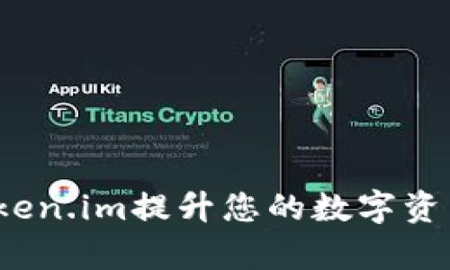 如何通过Token.im提升您的数字资产管理效率？