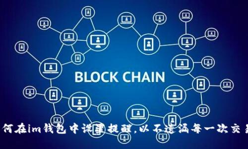 如何在im钱包中设置提醒，以不遗漏每一次交易？