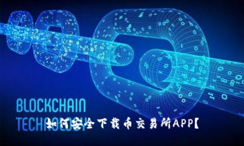 如何安全下载币交易所APP？
