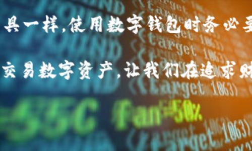   比太钱包HDM：它到底是什么，能为你提供怎样的便利？ / 

 guanjianci 比太钱包, HDM, 数字钱包, 加密货币, 区块链技术 /guanjianci 

什么是比太钱包HDM？

在这个数字化的时代，越来越多的人开始接触到加密货币。而说到加密货币，不得不提的就是各种数字钱包了。其中，比太钱包HDM就是一个备受关注的选择。那么，比太钱包HDM究竟是什么呢？简单来说，它是一款用于管理和存储数字资产的工具。通过它，用户可以方便地进行加密货币的转账、收款和管理，帮助你更好地进行数字资产的投资和交易。

为何选择比太钱包HDM？

有很多数字钱包可供选择，但比太钱包HDM的独特之处在于它所具备的一些优势。首先，它的用户界面十分友好，设计简单易懂，即使是新手用户也能够快速上手。此外，比太钱包HDM支持多种主流的加密货币，用户不需要安装多个钱包来管理不同的资产，节省了时间和空间。

更重要的是，比太钱包HDM重视用户的安全性。钱包采取了多种加密措施，确保用户的数字资产不受黑客攻击的影响。你可以放心存储自己的数字货币，不必担心资金安全问题。

使用比太钱包HDM有什么注意事项？

虽然比太钱包HDM提供了高效便利的服务，但在使用过程中也需要注意一些事项。首先，确保你的设备安全，不要随意下载未知的软件或点击来源不明的链接。其次，保护好你的私钥和助记词，这些信息是你访问和管理钱包的唯一凭证。一旦丢失，可能会面临资产无法找回的风险。

此外，建议用户定期更新钱包的软件，以获取最新的安全补丁和功能改进。比太钱包HDM的团队也会持续推陈出新，以提升用户体验和资产安全性。

怎样下载和安装比太钱包HDM？

如果你决定尝试比太钱包HDM，下载和安装的过程都非常简单。你可以在官方网站或应用商店中搜索“比太钱包HDM”，然后按照指示进行下载和安装。需要注意的是，最好选择官方渠道，以避免下载到非官方版本，造成安全隐患。

安装完成后，打开应用并按照提示创建账户。在这一步骤中，你将获得一个助记词，一定要将其妥善保管。从此，你就可以开始体验比太钱包HDM带来的便利了！

常见问题解答

在使用比太钱包HDM的过程中，用户常常会有一些疑问。接下来，我们将列举一些常见问题，并给出解答，帮助大家更好地了解这款钱包。

问题1：比太钱包HDM支持哪些加密货币？br
比太钱包HDM支持多种主流的加密货币，如比特币、以太坊等。具体支持的币种可以在其官方网站上查看。

问题2：如何找回账户？br
如果你忘记了密码或者丢失了助记词，可能会很难找回账户。因此，在创建账户时，一定要妥善保存这两项信息。

问题3：比太钱包HDM的交易速度如何？br
比太钱包HDM的交易速度通常是比较快的，具体还取决于你选择的加密货币以及网络的拥堵情况。

社区反馈与用户体验

许多用户在使用比太钱包HDM后，给出了积极的反馈。他们认为比太钱包的界面简洁，操作方便，特别是在进行日常交易时，帮了他们大忙。此外，用户也对比太钱包HDM的安全性表示满意。

当然，也有一些改进的空间。一部分用户希望比太钱包HDM能支持更多的加密货币交易，另外还有用户提到希望能够增加一些社交功能，比如与朋友分享交易记录等。

总结：比太钱包HDM是否值得选择？

综合来看，比太钱包HDM是一款非常有潜力的数字钱包。如果你正在寻找一个安全、方便的工具来管理你的数字资产，它是值得一试的。当然，如同所有的金融工具一样，使用数字钱包时务必要保持警惕，保护好个人信息和资产安全。

在这个瞬息万变的加密市场，选择一个合适的数字钱包无疑是至关重要的。比太钱包HDM通过其直观的设计和强大的安全性，能够帮助用户更加轻松地管理和交易数字资产，让我们在追求财富增值的路上更加顺畅。

最后，希望每位用户都能在比太钱包HDM的陪伴下，实现自己的数字资产管理梦想！