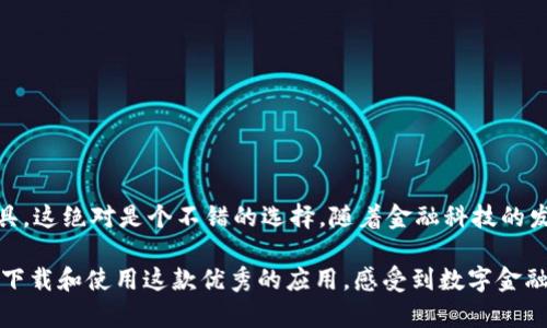 bianwei钱能钱包官网下载 - 你知道吗？哪些功能最吸引用户？/bianwei

钱能钱包, 钱包下载, 电子钱包, 移动支付, 金融科技/guanjianci

引言
在数字化时代，越来越多的人开始使用电子钱包来管理他们的财务。作为其中一种备受欢迎的选择，**钱能钱包**以其便捷和高效赢得了不少用户的青睐。对于那些想要下载这个应用程序的人，是否曾在心中默默问过：“钱能钱包官网下载究竟有哪些注意事项？”今天我们将深入探讨这一问题，带你了解这个应用的方方面面。

一、了解什么是钱能钱包
首先，先来了解一下**钱能钱包**。简单来说，这是一款专注于提供便捷支付和理财服务的**电子钱包**应用。用户可以通过它进行现金交易、转账汇款、以及更智能的财务管理。近年来，移动支付的崛起让人们的生活发生了翻天覆地的变化，成为了支付领域的重要一员。

二、下载渠道：从哪里可以安全地下载
那么，关于“钱能钱包官网下载”，你可能会有这样的疑问：我应该从哪里下载才安全呢？在这方面，要提醒大家的是千万要选择官方的渠道。你可以通过访问**钱能钱包**的官方网站，或是在各大应用商店（如App Store或Google Play）中搜索“**钱能钱包**”进行下载，这注重安全性和稳定性。

三、安装步骤与详细指南
实现简单的下载并不是全部，接下来的安装步骤也同样重要。下面就为大家提供一个简单易懂的安装指南：
ol
li第一步：打开你手机上的应用商店，在搜索框中输入“**钱能钱包**”。/li
li第二步：找到应用后，点击“下载”或“安装”按钮。/li
li第三步：下载完成后，点击“打开”或直接在主屏幕找到应用图标。/li
li第四步：根据应用提示，完成注册或登录步骤，接着你就可以开始使用了。/li
/ol
这几个简单的步骤能够帮助你顺畅地体验到这款应用的功能。

四、功能介绍：获取最优用户体验
接下来的问题是，**钱能钱包**都有哪些功能值得我们期待呢？按照用户的普遍需求，下面这些功能可谓是一应俱全：
ul
li对话转账：轻松将钱发送给朋友，告别繁琐的步骤。/li
li消费管理：通过数据分析，帮你更好地了解个人财务状况。/li
li积分管理：购物的同时积累积分，享受更多的福利。/li
li安全保障：采用先进的加密技术，为你的资金安全保驾护航。/li
/ul
这些功能的集成，旨在为用户提供更加流畅的体验，同时还能帮助用户更理智地进行消费决策。

五、使用体验：用户的反馈与评价
很多用户在使用后都表示，**钱能钱包**的设计简洁直观，功能设置也很容易上手。无论是日常的**移动支付**还是节日的购物，大家普遍反映在使用过程中感觉流畅且高效。你也许会问：“这款应用的用户体验到底如何？”根据用户的反馈，简单易用的界面、迅速的支付响应、以及良好的客户服务都是其获高分的重要原因。

六、安全性：你需要关注哪些风险
当然，说到安全，咱们也不能掉以轻心。虽然**钱能钱包**为用户提供了多重安全保护机制，但在使用过程中仍需要保持警惕。我们要如何保护自己的个人信息和资金安全呢？
ul
li定期检查账户：确保你的账户交易记录没有异常。/li
li密码保管：确保自己的密码难以被猜测，同时定期更换。/li
li勿随意点开链接：避免因不明链接泄露个人信息。/li
/ul
牢记这些小建议，能够让你的使用体验更为安心。

七、总结与展望
总之，**钱能钱包**作为一款电子钱包应用，不仅功能丰富、操作简单，还具备了很好的安全性。如果你在寻找一款日常支付和财务管理的工具，这绝对是个不错的选择。随着金融科技的发展，未来的**钱能钱包**可能会推出更多的创新功能，进一步提升用户体验。所以，快去下载尝试一下吧，或许会有意想不到的收获！

无论你是刚接触电子钱包的新手，还是已经熟悉的老手，相信**钱能钱包**都能为你的生活带来新的便利。希望今天的分享能够帮助你顺利下载和使用这款优秀的应用，感受到数字金融的魅力。