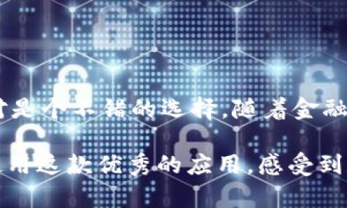 bianwei钱能钱包官网下载 - 你知道吗？哪些功能最吸引用户？/bianwei

钱能钱包, 钱包下载, 电子钱包, 移动支付, 金融科技/guanjianci

引言
在数字化时代，越来越多的人开始使用电子钱包来管理他们的财务。作为其中一种备受欢迎的选择，**钱能钱包**以其便捷和高效赢得了不少用户的青睐。对于那些想要下载这个应用程序的人，是否曾在心中默默问过：“钱能钱包官网下载究竟有哪些注意事项？”今天我们将深入探讨这一问题，带你了解这个应用的方方面面。

一、了解什么是钱能钱包
首先，先来了解一下**钱能钱包**。简单来说，这是一款专注于提供便捷支付和理财服务的**电子钱包**应用。用户可以通过它进行现金交易、转账汇款、以及更智能的财务管理。近年来，移动支付的崛起让人们的生活发生了翻天覆地的变化，成为了支付领域的重要一员。

二、下载渠道：从哪里可以安全地下载
那么，关于“钱能钱包官网下载”，你可能会有这样的疑问：我应该从哪里下载才安全呢？在这方面，要提醒大家的是千万要选择官方的渠道。你可以通过访问**钱能钱包**的官方网站，或是在各大应用商店（如App Store或Google Play）中搜索“**钱能钱包**”进行下载，这注重安全性和稳定性。

三、安装步骤与详细指南
实现简单的下载并不是全部，接下来的安装步骤也同样重要。下面就为大家提供一个简单易懂的安装指南：
ol
li第一步：打开你手机上的应用商店，在搜索框中输入“**钱能钱包**”。/li
li第二步：找到应用后，点击“下载”或“安装”按钮。/li
li第三步：下载完成后，点击“打开”或直接在主屏幕找到应用图标。/li
li第四步：根据应用提示，完成注册或登录步骤，接着你就可以开始使用了。/li
/ol
这几个简单的步骤能够帮助你顺畅地体验到这款应用的功能。

四、功能介绍：获取最优用户体验
接下来的问题是，**钱能钱包**都有哪些功能值得我们期待呢？按照用户的普遍需求，下面这些功能可谓是一应俱全：
ul
li对话转账：轻松将钱发送给朋友，告别繁琐的步骤。/li
li消费管理：通过数据分析，帮你更好地了解个人财务状况。/li
li积分管理：购物的同时积累积分，享受更多的福利。/li
li安全保障：采用先进的加密技术，为你的资金安全保驾护航。/li
/ul
这些功能的集成，旨在为用户提供更加流畅的体验，同时还能帮助用户更理智地进行消费决策。

五、使用体验：用户的反馈与评价
很多用户在使用后都表示，**钱能钱包**的设计简洁直观，功能设置也很容易上手。无论是日常的**移动支付**还是节日的购物，大家普遍反映在使用过程中感觉流畅且高效。你也许会问：“这款应用的用户体验到底如何？”根据用户的反馈，简单易用的界面、迅速的支付响应、以及良好的客户服务都是其获高分的重要原因。

六、安全性：你需要关注哪些风险
当然，说到安全，咱们也不能掉以轻心。虽然**钱能钱包**为用户提供了多重安全保护机制，但在使用过程中仍需要保持警惕。我们要如何保护自己的个人信息和资金安全呢？
ul
li定期检查账户：确保你的账户交易记录没有异常。/li
li密码保管：确保自己的密码难以被猜测，同时定期更换。/li
li勿随意点开链接：避免因不明链接泄露个人信息。/li
/ul
牢记这些小建议，能够让你的使用体验更为安心。

七、总结与展望
总之，**钱能钱包**作为一款电子钱包应用，不仅功能丰富、操作简单，还具备了很好的安全性。如果你在寻找一款日常支付和财务管理的工具，这绝对是个不错的选择。随着金融科技的发展，未来的**钱能钱包**可能会推出更多的创新功能，进一步提升用户体验。所以，快去下载尝试一下吧，或许会有意想不到的收获！

无论你是刚接触电子钱包的新手，还是已经熟悉的老手，相信**钱能钱包**都能为你的生活带来新的便利。希望今天的分享能够帮助你顺利下载和使用这款优秀的应用，感受到数字金融的魅力。