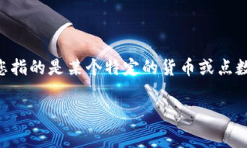 USC（University of Southern California）通常不是一个货币单位，而是指南加州大学。这可能是您提问的部分背景。若您指的是某个特定的货币或点数转化成美元，还请提供更多信息。 如果您指的是某个特定的加密货币或在线平台的代币，那时其兑美元的汇率会有所不同。

如果您有特定的上下文或者代币的名称，欢迎进一步补充，我将很乐意帮您找到相应的信息！