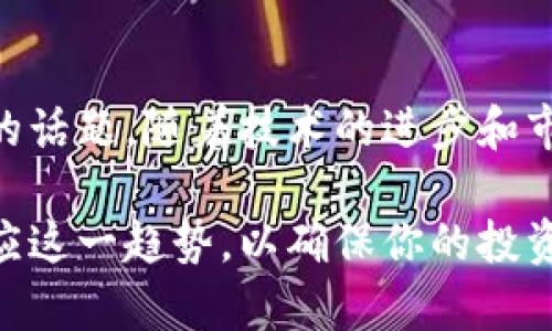   币圈KYC是什么意思？为什么它如此重要？ / 

 guanjianci KYC, 币圈, 区块链, 身份验证, 加密货币 /guanjianci 

什么是KYC？

KYC，全称是“Know Your Customer”，翻译过来就是“了解你的客户”。在任何金融业务中，尤其是加密货币行业，KYC都是一个非常重要的过程。简单来说，它的主要目的是为了确保企业在开展业务时能够识别客户的身份，从而提升安全性，减少欺诈和洗钱的风险。

币圈中的KYC

在币圈，也就是加密货币的世界，KYC尤为重要。由于加密货币的去中心化特性和匿名性，很多用户可能会尝试利用这一点进行不法活动。为了应对这些风险，许多交易所和平台都要求用户在交易之前完成KYC验证。

KYC的流程是怎样的呢？

通常，KYC的流程涉及几个步骤。首先，用户需要提供一些个人信息，比如姓名、地址、出生日期等。这些信息一般会用于填充一个标准的KYC表格。接着，用户还需要上传一些证明自己身份的文件，例如身份证、护照或者驾照。此外，一些平台还可能要求用户提供住所证明，通常是水电费账单或者银行对账单。

为什么KYC在币圈如此重要？

有很多原因使得KYC在币圈中显得格外重要。首先，KYC能够增强用户的信任感。对于初次接触加密货币的人来说，正规交易所的KYC流程能够增强他们对平台的信任，认为这个平台是靠谱的。其次，KYC也能有效防止洗钱和欺诈活动。由于未经过身份核实的交易可能会被用于不法用途，KYC可以帮助平台排除那些可疑用户。此外，合规性是另一大因素。随着全球对加密货币监管越来越严格，遵循KYC规定将帮助交易所避免法律风险。

KYC有哪些挑战？

尽管KYC有其重要性，但也带来了不少挑战。首先，用户可能因为隐私问题而对KYC流程感到抵触。在加密货币的世界里，很多人选择了虚拟货币就是希望能保持一定的匿名性，而KYC显然是和这一点相悖的。其次，KYC的实施将增加交易所的运营成本，特别是那些小型的交易平台。另外，由于KYC流程可能会涉及到用户的个人隐私，一旦发生信息泄露，将会产生极大的安全隐患。

未来KYC的发展趋势

随着区块链技术的不断进步，KYC的流程也在逐步演变。可以预见的是，未来KYC将更加依赖于技术手段，比如生物识别技术和人工智能等。这将提高身份验证的效率，同时尽量减少对用户隐私的侵害。例如，指纹识别、面部识别等生物识别技术将可能被引入KYC流程。此外，去中心化身份认证（DID）也逐渐受到关注，这种技术允许用户在不透露其完整身份信息的前提下，完成身份验证。

总结

总体来说，KYC在币圈的意义不言而喻。它不仅为交易所提供了必要的安全防护，也使得整个加密货币行业更为健康。然而，如何在保障用户隐私和满足合规要求之间找到平衡，仍然是一个值得深入探讨的话题。随着技术的进步和市场的变化，KYC流程也必将不断演化，以应对新的挑战和需求。

在未来的币圈中，KYC可能将在多方面带来新的机遇和挑战。对于用户来说，理解并接受这一点，将有助于更好地参与到这个充满活力和机遇的领域。无论你是一个新手还是一个经验丰富的老手，都应适应这一趋势，以确保你的投资安全和合法。