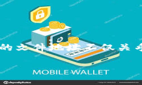 钱包的默认文件地址在那这个问题很多用户在使用数字钱包时都会碰到。无论是比特币、以太坊还是其他加密货币钱包，找到正确的文件地址不仅关乎到个人资产的安全，也关系到后续操作的便利性。接下来，我会详细介绍数字钱包的默认文件地址，以及如何找到这些地址的方法。

数字钱包的默认文件地址在哪里？