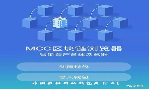 币圈最好用的钱包是什么？