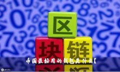 币圈最好用的钱包是什么？