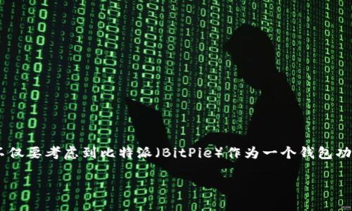 比特派能交易吗现在是一个很多人关心的问题,尤其是在加密货币市场日益繁荣的背景下。在这一过程中,我们不仅要考虑到比特派(BitPie)作为一个钱包功能,还有它是否具备交易的能力。那么,今天就让我们深入探讨这个话题,一起看看比特派在交易方面的表现如何。
比特派钱包能否进行交易?你需要了解的事实