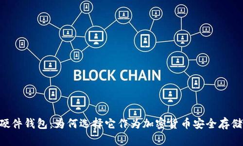 Ledger硬件钱包：为何选择它作为加密货币安全存储的首选？